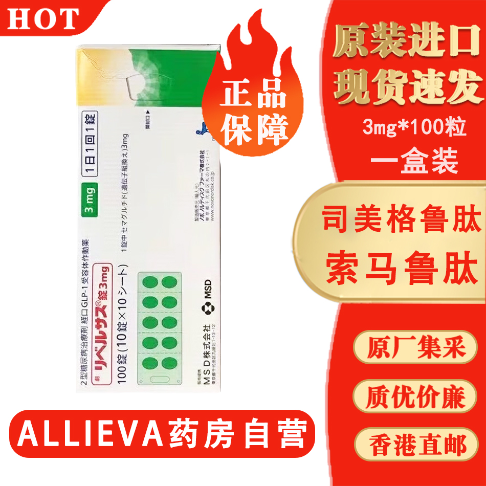 日版司美格鲁肽3mg*100粒（港元金额显示） – ALLIEVA医药海外旗舰店
