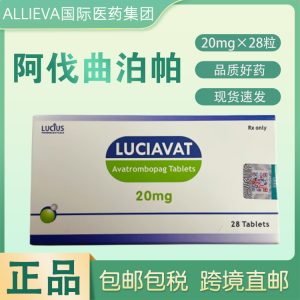 老挝卢修斯阿伐曲泊帕20mg*28粒（港元金额显示）