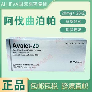 孟加拉耀品国际阿伐曲泊帕20mg*28粒（港元金额显示）